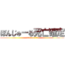 ぼんじゅーる死亡確定 (attack on 裏切者)