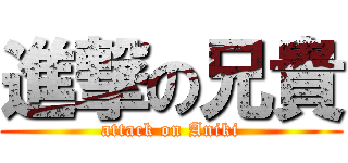 進撃の兄貴 (attack on Aniki)