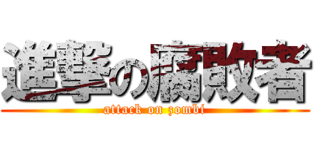 進撃の腐敗者 (attack on zombi)