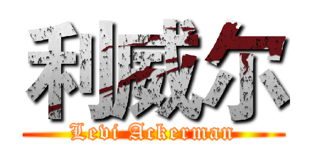 利威尔 (Levi Ackerman)