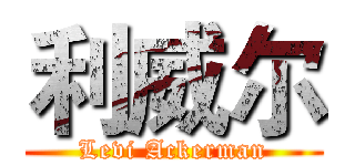 利威尔 (Levi Ackerman)