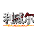 利威尔 (Levi Ackerman)
