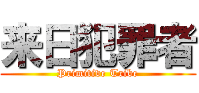 来日犯罪者 (Primitive Tribe)