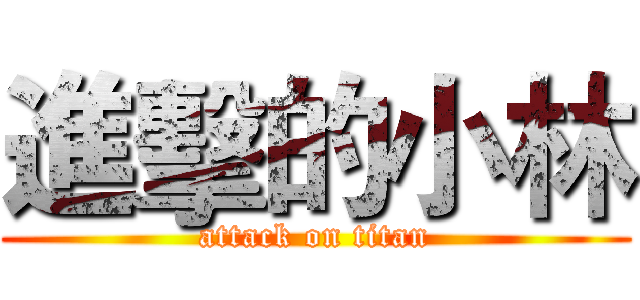 進擊的小林 (attack on titan)