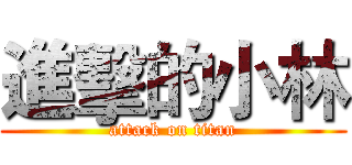 進擊的小林 (attack on titan)