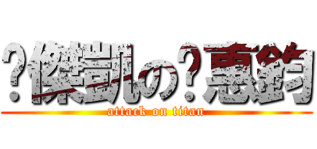 傑凱の﻿惠鈞 (attack on titan)