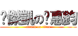 傑凱の﻿惠鈞 (attack on titan)