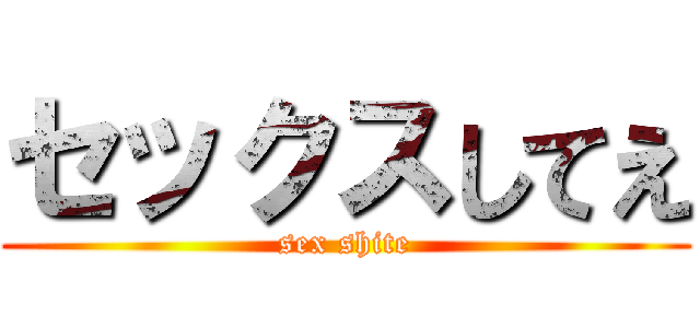 セックスしてえ (sex shite)