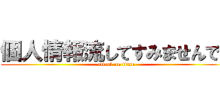 個人情報流してすみませんでし (attack on titan)