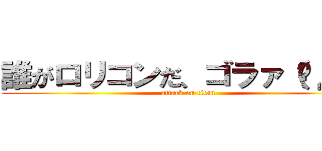 誰がロリコンだ、ゴラァ（◦д◦） (attack on titan)