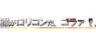 誰がロリコンだ、ゴラァ（◦д◦） (attack on titan)