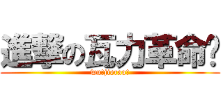 進撃の瓦力革命军 (wu!jiecao!)
