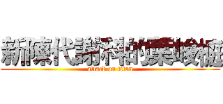 新陳代謝科的葉峻榳 (attack on titan)