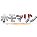 ホモマリン (Syodai hagekuruttahaizin)