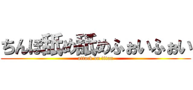 ちんぽ舐め舐めふぉいふぉい (attack on titan)