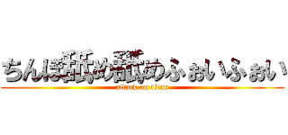 ちんぽ舐め舐めふぉいふぉい (attack on titan)