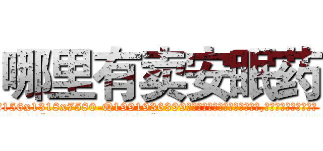 哪里有卖安眠药 (哪里有卖安眠药【电.话156x1318x7580-Q1991936399鑫宏药业】我们做的是长期生意,靠的是老客户长期支持
参考消息网2月20日报道 韩媒称，“剩女多、离婚率高的城市，房价一定会上涨。”这是中国经济学家金岩石2016年12月参加在上海举行的房地产相关论坛时说的话。
)