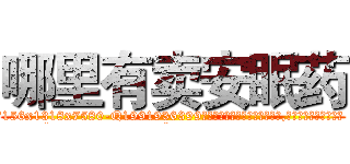 哪里有卖安眠药 (哪里有卖安眠药【电.话156x1318x7580-Q1991936399鑫宏药业】我们做的是长期生意,靠的是老客户长期支持
参考消息网2月20日报道 韩媒称，“剩女多、离婚率高的城市，房价一定会上涨。”这是中国经济学家金岩石2016年12月参加在上海举行的房地产相关论坛时说的话。
)
