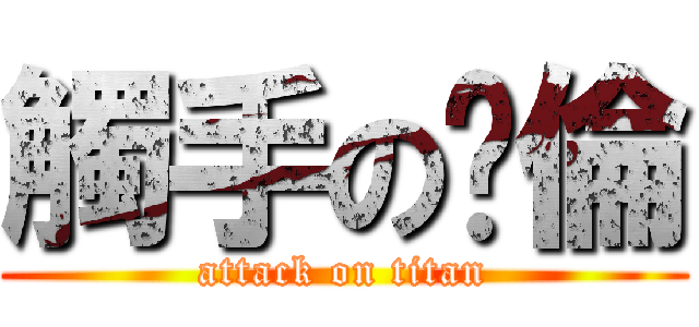 觸手の啟倫 (attack on titan)