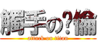 觸手の啟倫 (attack on titan)