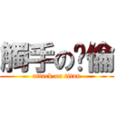 觸手の啟倫 (attack on titan)