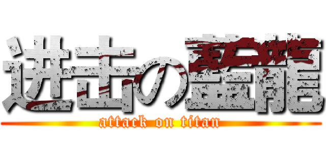 进击の藍龍 (attack on titan)