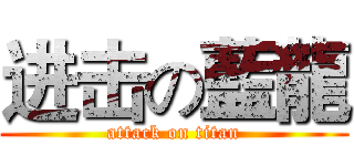 进击の藍龍 (attack on titan)