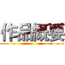 作品概要 ()