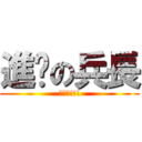 進擊の兵長 (一米六!!!)