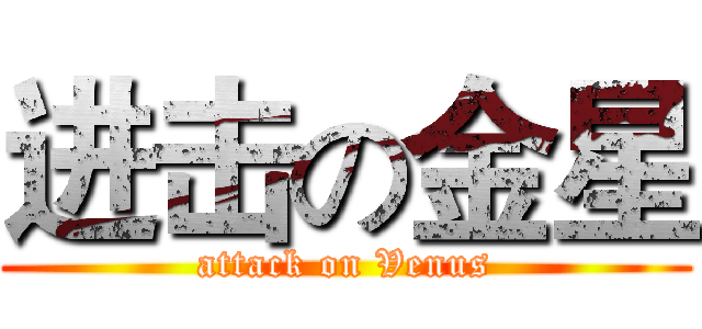 进击の金星 (attack on Venus)