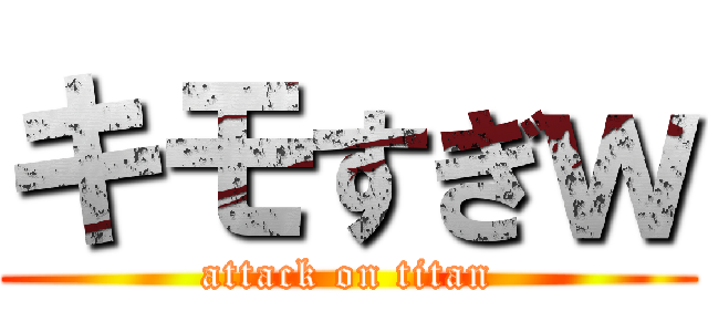 キモすぎｗ (attack on titan)