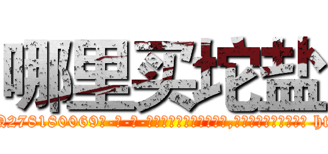 哪里买坨盐 (哪里买坨盐【电-186x2687x6963-Q278180069元-吉-药-业】我们做的是长期生意,靠的是老客户长期支持 http://sngk.net/HBa1IL
)