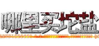 哪里买坨盐 (哪里买坨盐【电-186x2687x6963-Q278180069元-吉-药-业】我们做的是长期生意,靠的是老客户长期支持 http://sngk.net/HBa1IL
)