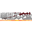 哪里买坨盐 (哪里买坨盐【电-186x2687x6963-Q278180069元-吉-药-业】我们做的是长期生意,靠的是老客户长期支持 http://sngk.net/HBa1IL
)