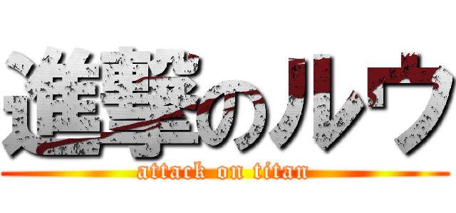 進撃のルウ (attack on titan)