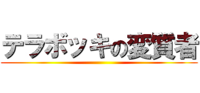 テラボッキの変質者 ()