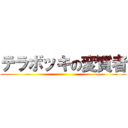 テラボッキの変質者 ()