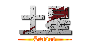 土星 (Saturn)