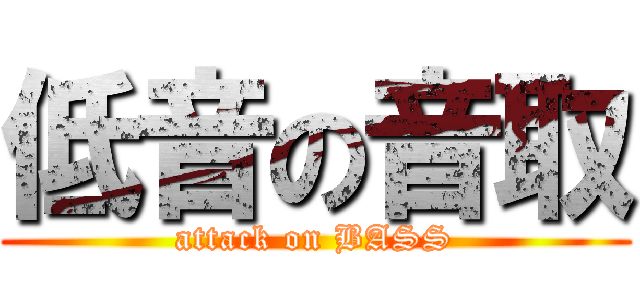 低音の音取 (attack on BASS)