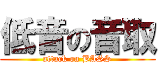 低音の音取 (attack on BASS)