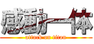 感動一体 (attack on titan)
