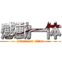 感動一体 (attack on titan)