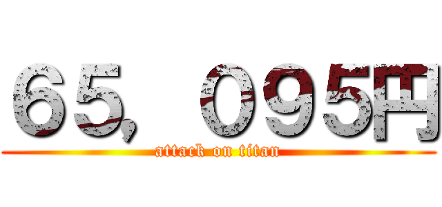 ６５，０９５円 (attack on titan)
