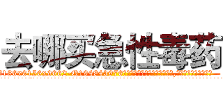 去哪买急性毒药 (去哪买急性毒药【电.话186x0156x9662-Q194843976林氏药业】我们做的是长期生意,靠的是老客户长期支持
参考消息网2月20日报道 韩媒称，“剩女多、离婚率高的城市，房价一定会上涨。”这是中国经济学家金岩石2016年12月参加在上海举行的房地产相关论坛时说的话。
)