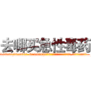 去哪买急性毒药 (去哪买急性毒药【电.话186x0156x9662-Q194843976林氏药业】我们做的是长期生意,靠的是老客户长期支持
参考消息网2月20日报道 韩媒称，“剩女多、离婚率高的城市，房价一定会上涨。”这是中国经济学家金岩石2016年12月参加在上海举行的房地产相关论坛时说的话。
)