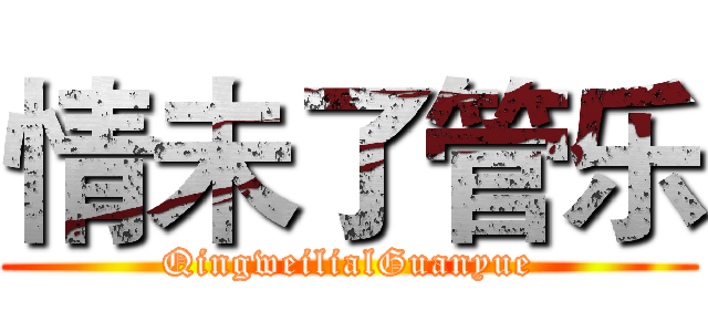 情未了管乐 (QingweilialGuanyue)