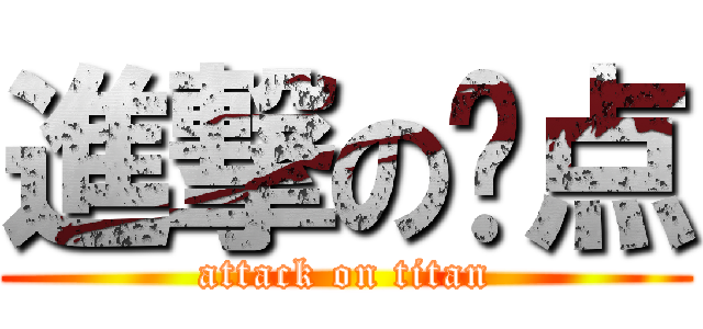 進撃の终点 (attack on titan)