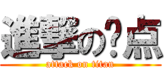 進撃の终点 (attack on titan)
