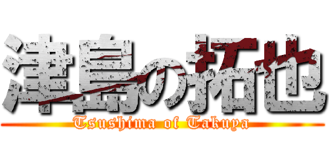 津島の拓也 (Tsushima of Takuya)