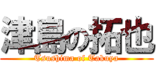 津島の拓也 (Tsushima of Takuya)
